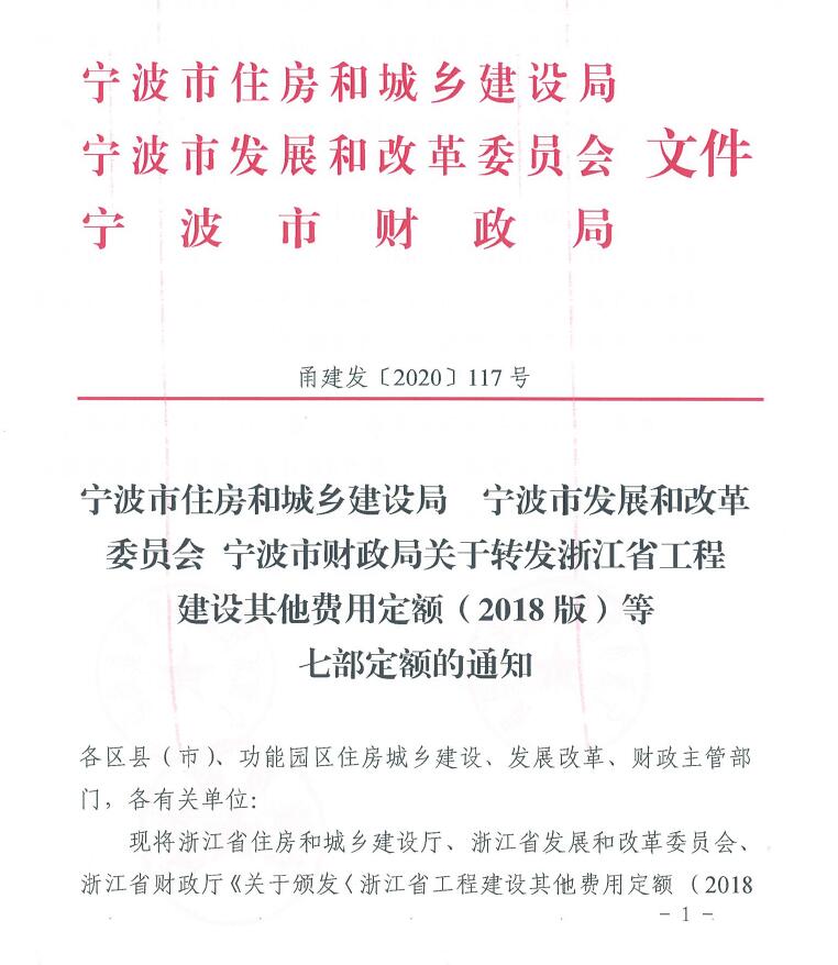 寧波市住建局、發(fā)改委、財政局關(guān)于轉(zhuǎn)發(fā)浙江省工程建設(shè)其他費用定額(2018版)等七部定額的通知
