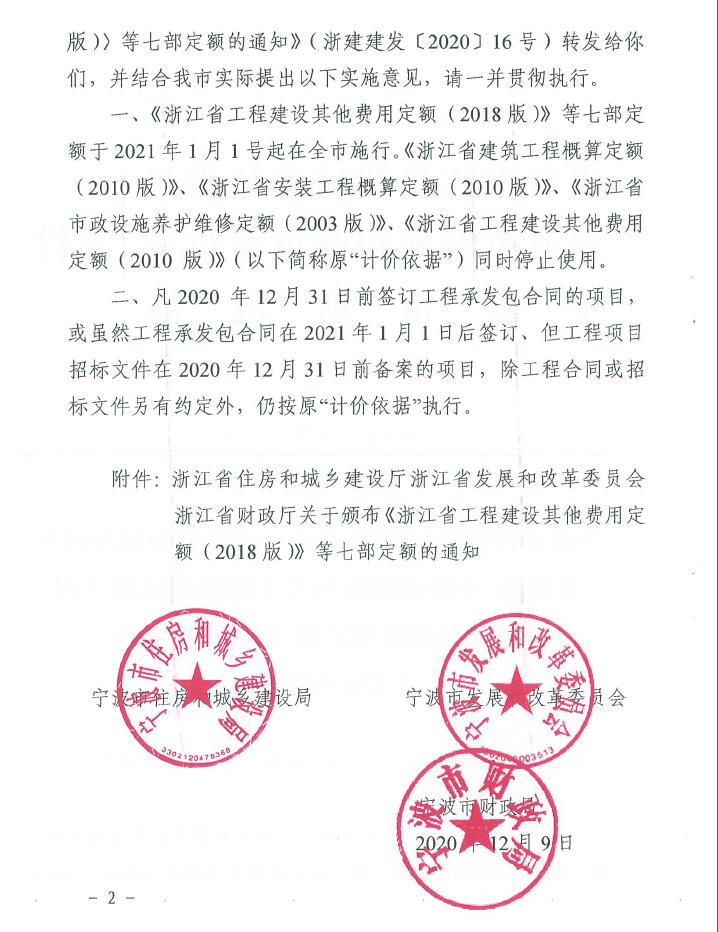 寧波市住建局、發(fā)改委、財政局關(guān)于轉(zhuǎn)發(fā)浙江省工程建設(shè)其他費用定額(2018版)等七部定額的通知