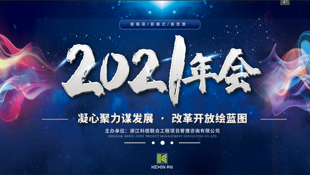 凝心聚力謀發(fā)展 · 改革開放繪藍圖 | 科信2020線上年度總結(jié)表彰大會暨2021戰(zhàn)略部署會議圓滿落幕