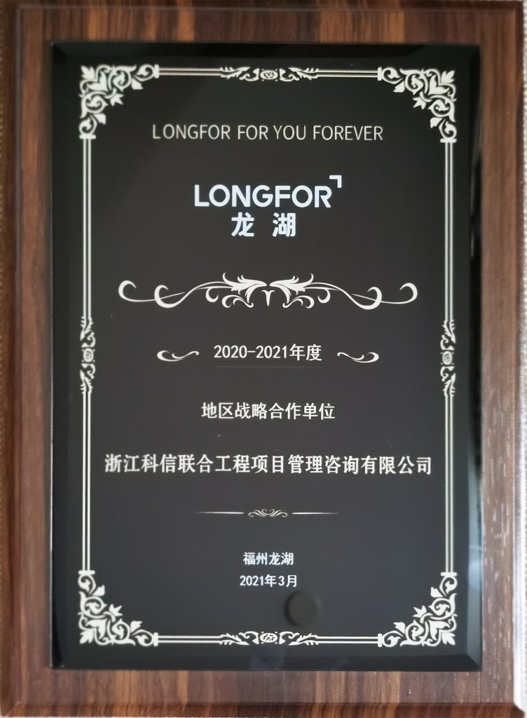熱烈祝賀科信榮獲龍湖集團福州公司“2020-2021年度地區(qū)戰(zhàn)略合作單位”、“優(yōu)秀咨詢單位”獎