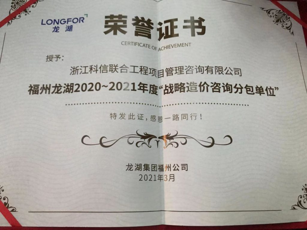 熱烈祝賀科信榮獲龍湖集團福州公司“2020-2021年度地區(qū)戰(zhàn)略合作單位”、“優(yōu)秀咨詢單位”獎