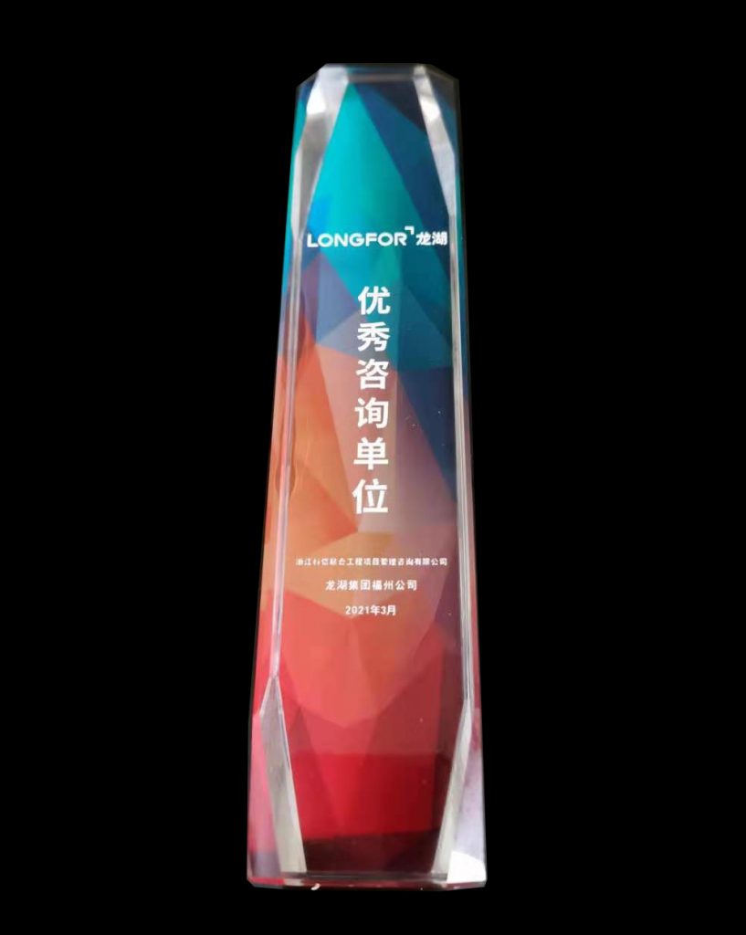 熱烈祝賀科信榮獲龍湖集團福州公司“2020-2021年度地區(qū)戰(zhàn)略合作單位”、“優(yōu)秀咨詢單位”獎