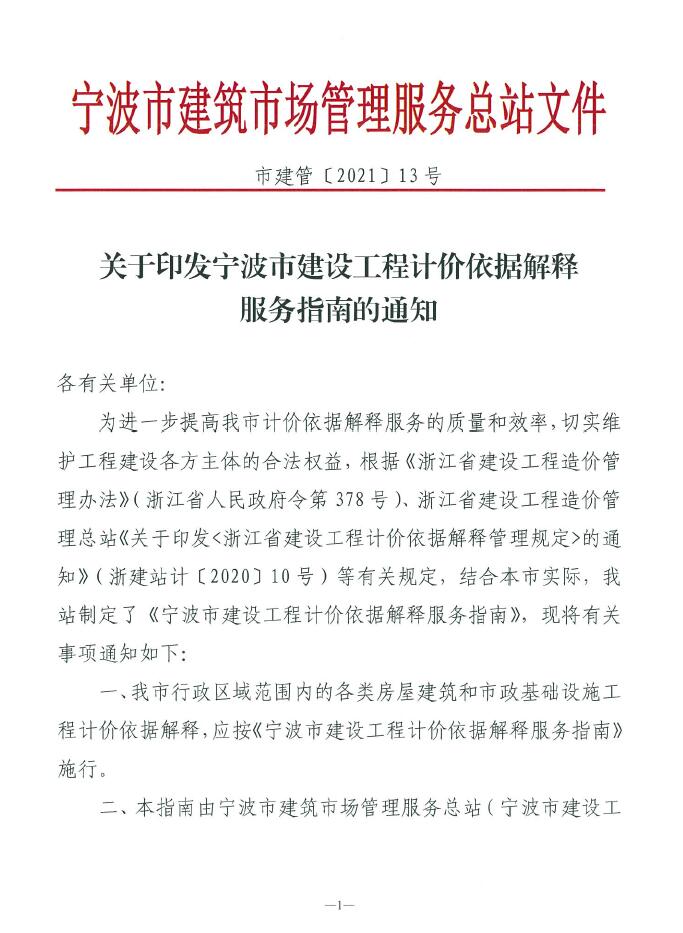關(guān)于印發(fā)寧波市建設(shè)工程計(jì)價(jià)依據(jù)解釋服務(wù)指南的通知