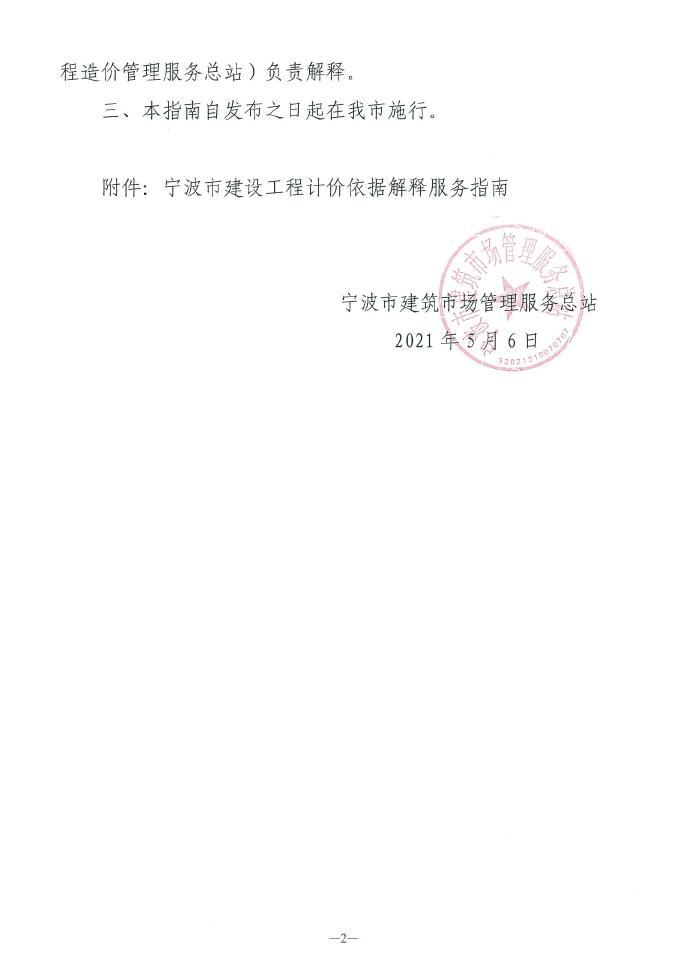 關(guān)于印發(fā)寧波市建設(shè)工程計(jì)價(jià)依據(jù)解釋服務(wù)指南的通知
