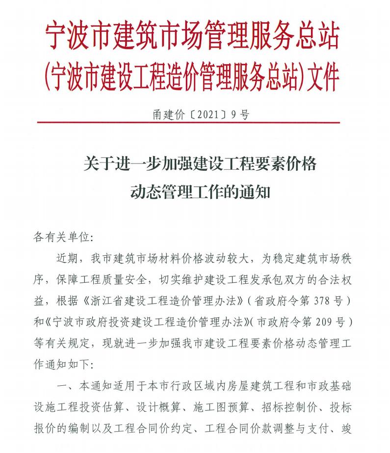 關(guān)于進(jìn)一步加強(qiáng)建設(shè)工程要素價(jià)格動(dòng)態(tài)管理工作的通知