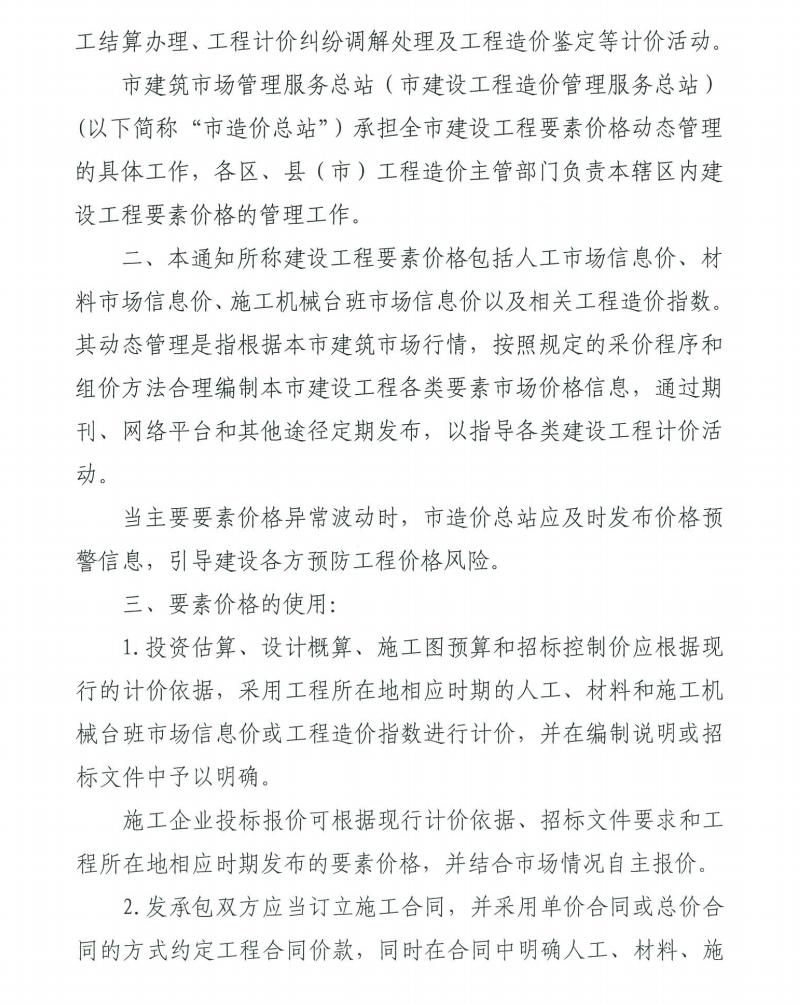 關(guān)于進(jìn)一步加強(qiáng)建設(shè)工程要素價(jià)格動(dòng)態(tài)管理工作的通知