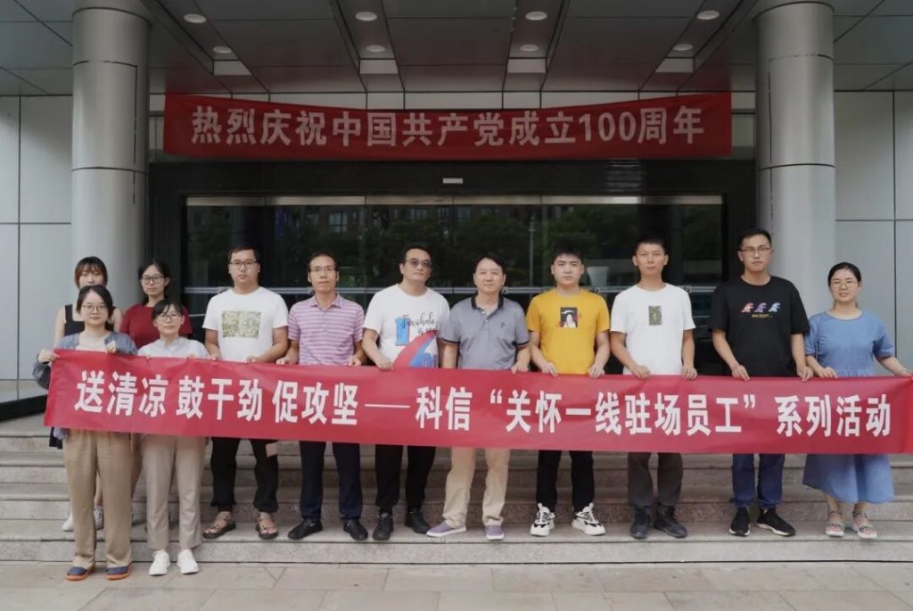 送清涼 鼓干勁 促攻堅(jiān) | 科信開展關(guān)懷一線駐場(chǎng)員工系列活動(dòng)