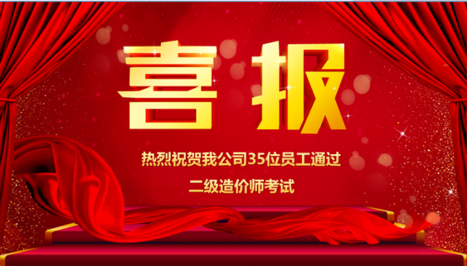 熱烈祝賀我公司35位員工通過二級造價(jià)師考試
