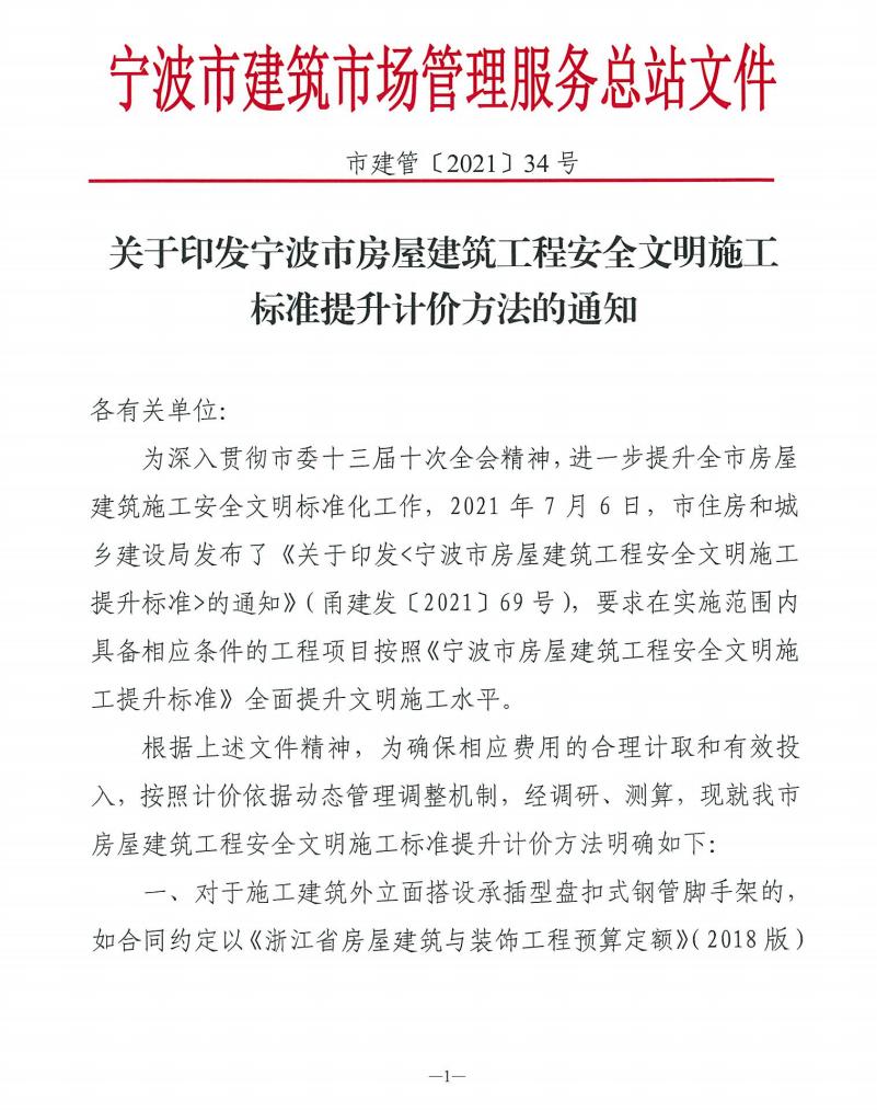 關于印發(fā)寧波市房屋建筑工程安全文明施工標準提升計價方法的通知