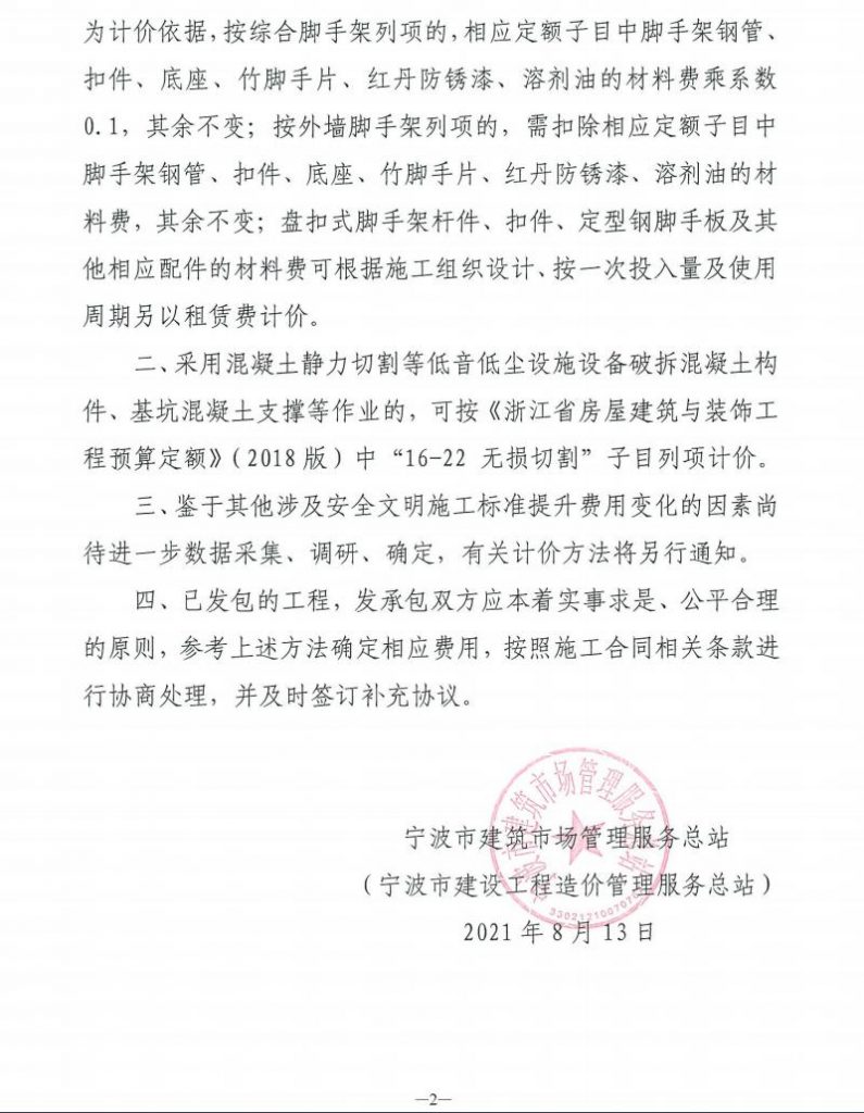 關于印發(fā)寧波市房屋建筑工程安全文明施工標準提升計價方法的通知