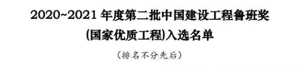 熱烈祝賀我公司負(fù)責(zé)全過程造價(jià)咨詢的寧波櫟社國(guó)際機(jī)場(chǎng)三期擴(kuò)建工程-T2航站樓、交通中心工程入選魯班獎(jiǎng)(國(guó)家優(yōu)質(zhì)工程)