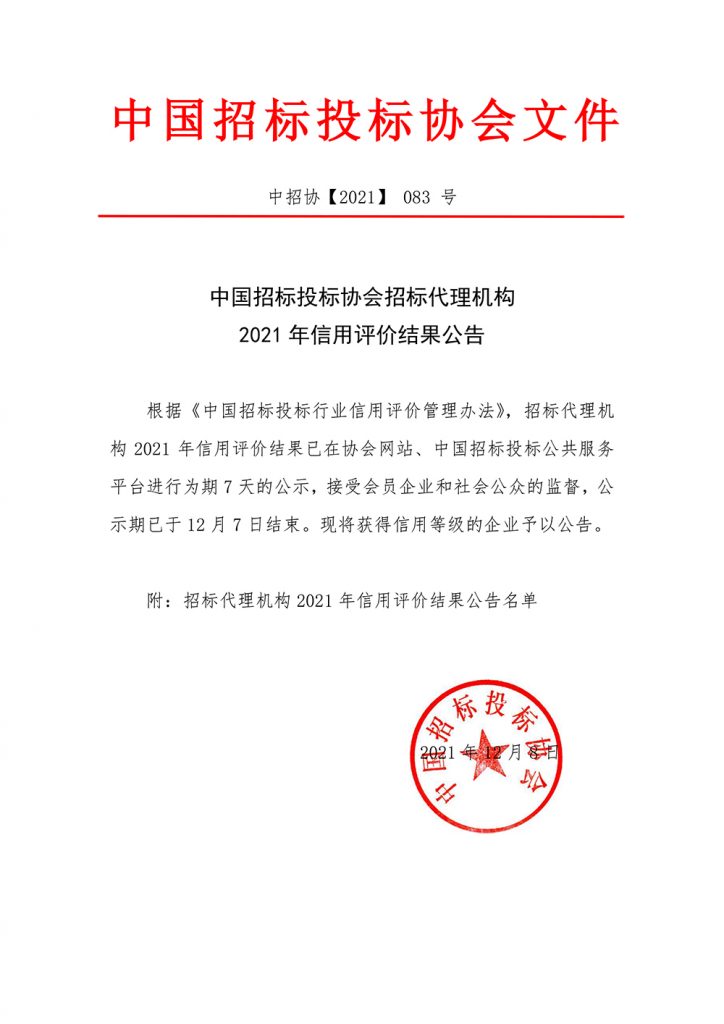 熱烈祝賀我公司榮獲中國招標(biāo)投標(biāo)協(xié)會招標(biāo)代理機(jī)構(gòu)2021信用評價AAA等級