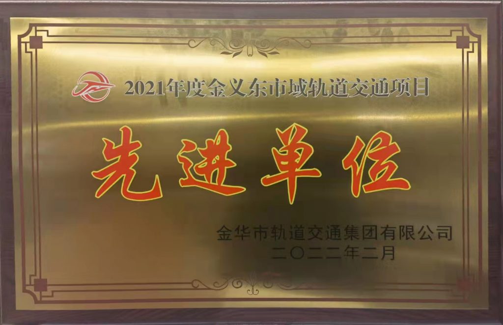 熱烈祝賀我公司榮獲“2021年度金義東市域軌道交通項(xiàng)目先進(jìn)單位”榮譽(yù)稱號(hào)