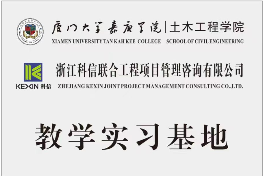 校企合作 發(fā)展共贏 | 科信與廈門大學(xué)嘉庚學(xué)院成功簽署“教學(xué)實(shí)習(xí)基地”