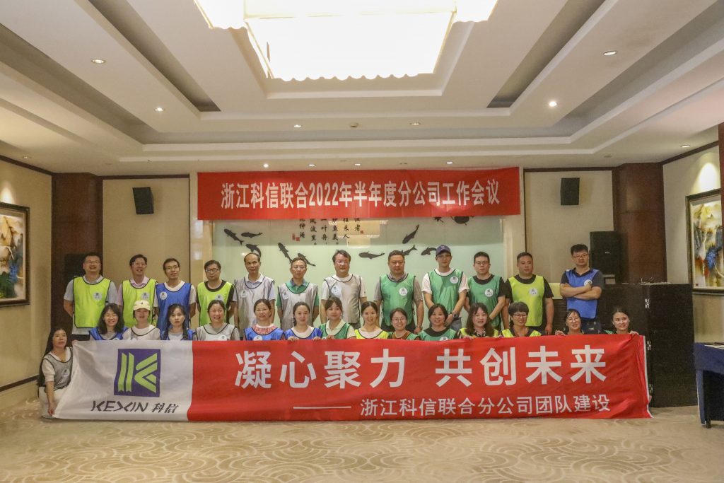 浙江科信2022年半年度分公司工作會議暨“凝心聚力 共創(chuàng)未來”主題團隊建設活動圓滿召開