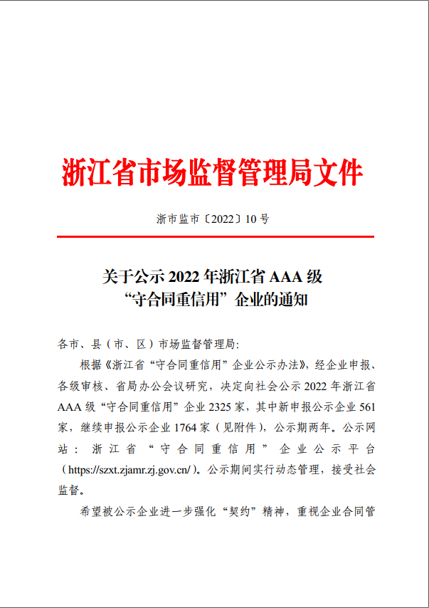 公司獲評2022年浙江省AAA級“守合同重信用”企業(yè)榮譽稱號