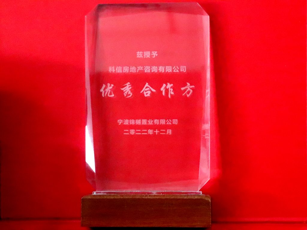 科信房地產(chǎn)咨詢有限公司獲寧波錦樾置業(yè)有限公司、寧波京灣投資管理有限公司“優(yōu)秀合作方”榮譽稱號