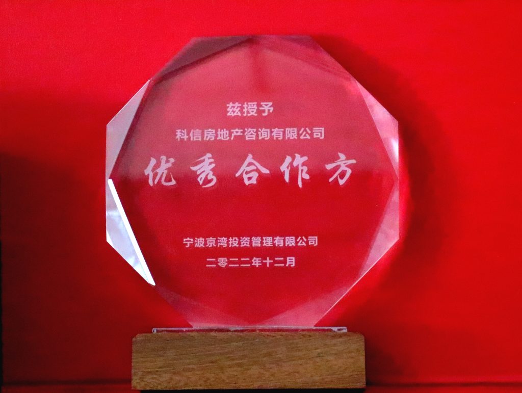 科信房地產(chǎn)咨詢有限公司獲寧波錦樾置業(yè)有限公司、寧波京灣投資管理有限公司“優(yōu)秀合作方”榮譽稱號