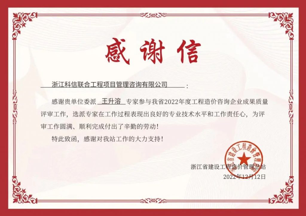 堅(jiān)持初心 不負(fù)信任 | 我司收到浙江省建設(shè)工程造價(jià)管理總站、寧波市海曙區(qū)招標(biāo)投標(biāo)監(jiān)督管理中心發(fā)來(lái)的感謝信