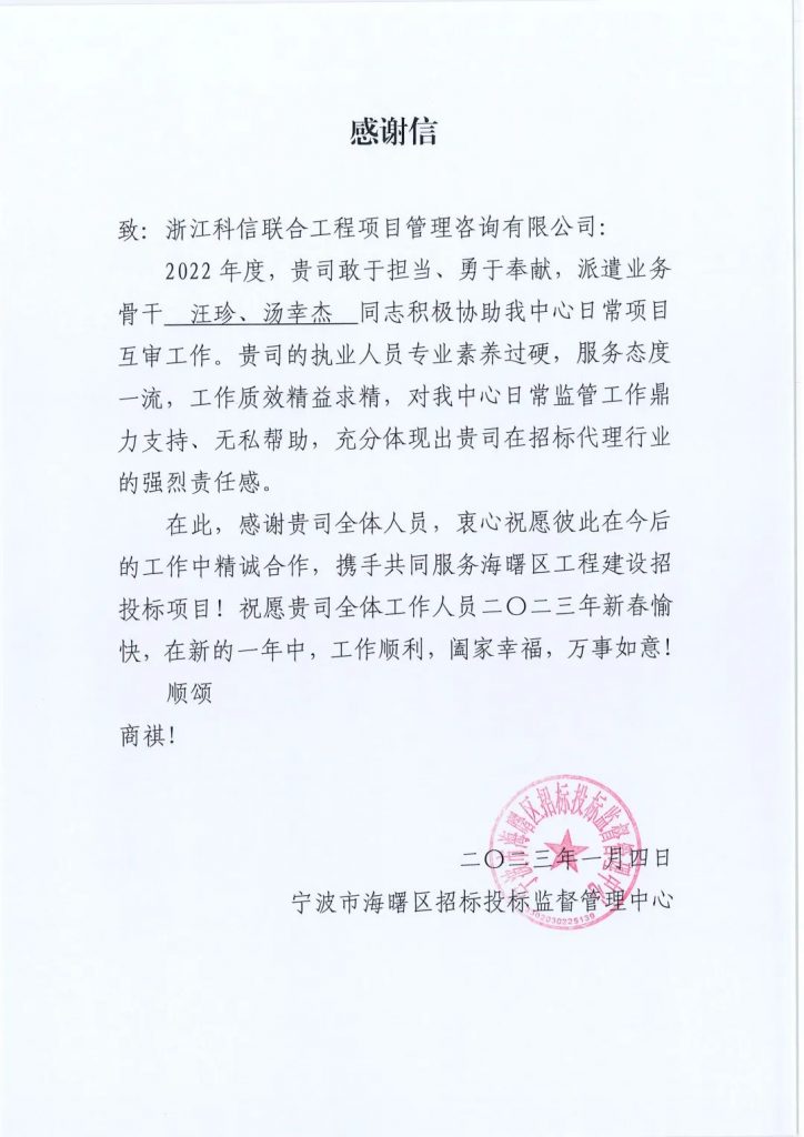 堅(jiān)持初心 不負(fù)信任 | 我司收到浙江省建設(shè)工程造價(jià)管理總站、寧波市海曙區(qū)招標(biāo)投標(biāo)監(jiān)督管理中心發(fā)來(lái)的感謝信