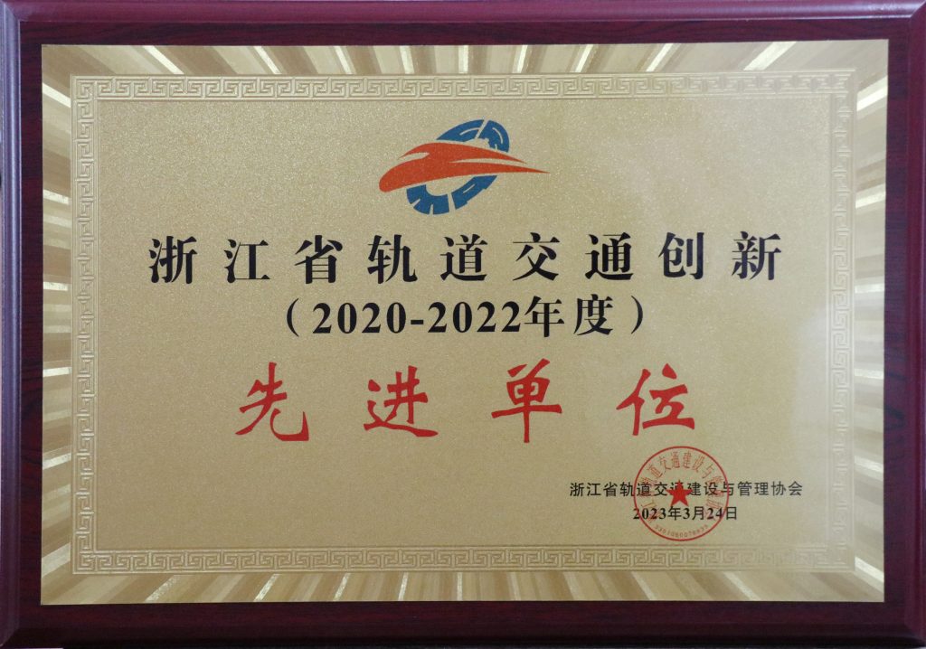 公司榮獲“浙江省軌道交通2020-2022年度創(chuàng)新先進單位”榮譽稱號
