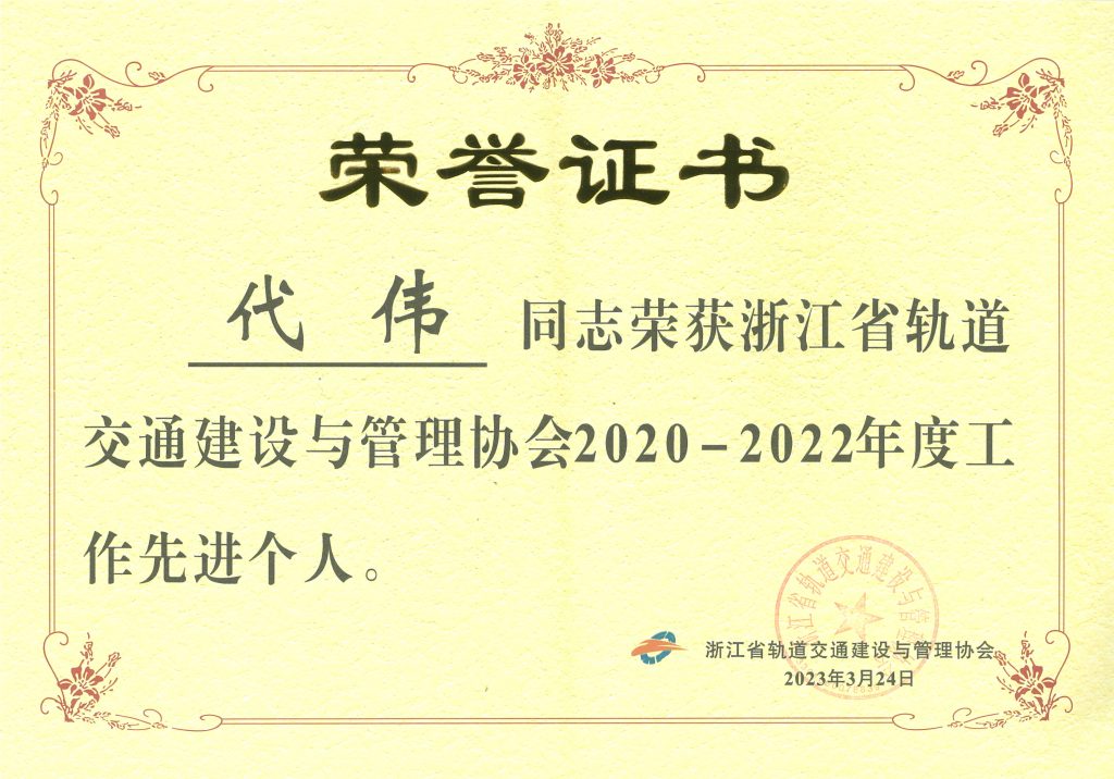 公司榮獲“浙江省軌道交通2020-2022年度創(chuàng)新先進單位”榮譽稱號
