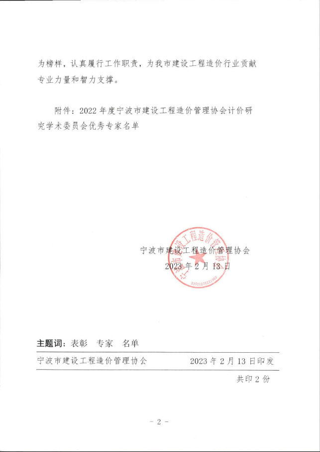 我公司王升溶獲評2022年度寧波市建設(shè)工程造價(jià)管理協(xié)會計(jì)價(jià)研究學(xué)術(shù)委員會優(yōu)秀專家