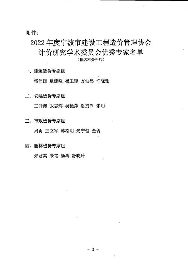 我公司王升溶獲評2022年度寧波市建設(shè)工程造價(jià)管理協(xié)會計(jì)價(jià)研究學(xué)術(shù)委員會優(yōu)秀專家