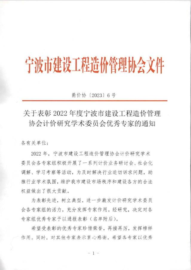 我公司王升溶獲評2022年度寧波市建設(shè)工程造價(jià)管理協(xié)會計(jì)價(jià)研究學(xué)術(shù)委員會優(yōu)秀專家