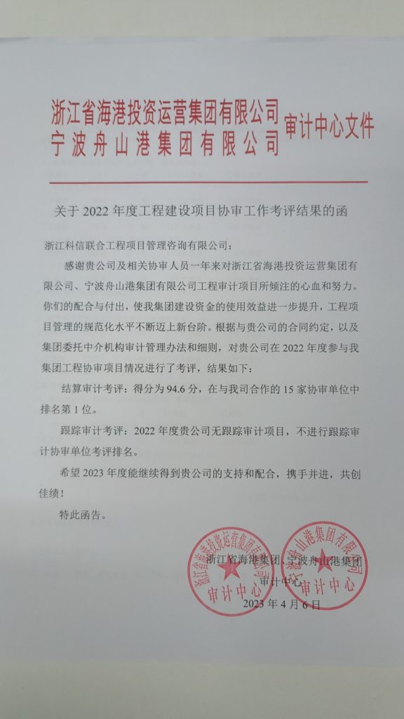 結(jié)算審計(jì)考評(píng)第一！科信在浙江省海港集團(tuán)、寧波舟山港集團(tuán)審計(jì)中心2022年度工程建設(shè)項(xiàng)目協(xié)審工作考評(píng)中喜摘桂冠