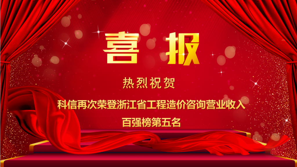 公司再次榮登浙江省工程造價(jià)咨詢營業(yè)收入百強(qiáng)榜第五名