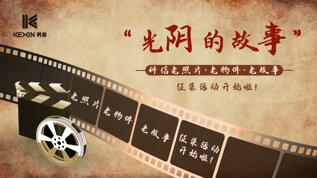 科信二十周年慶 | “光陰的故事”，科信老照片、老物件、老故事征集活動開始啦！