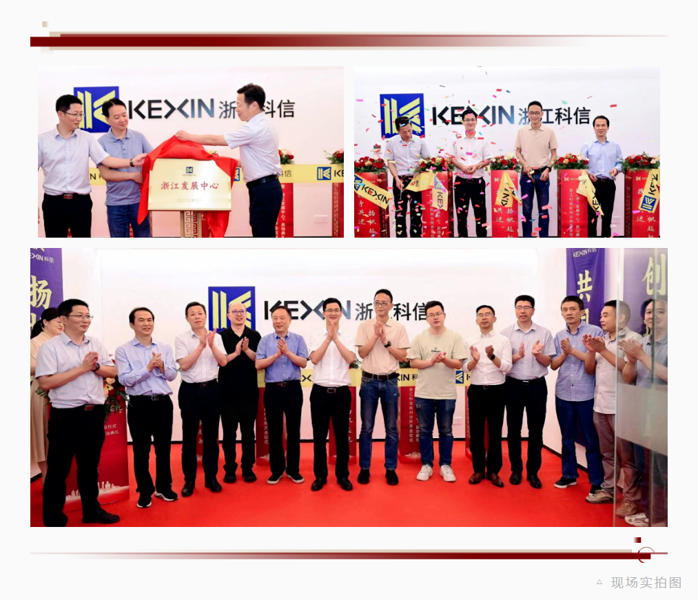 “攜手共進(jìn)，揚帆起航”丨科信“浙江發(fā)展中心”啟動典禮暨杭州分所開業(yè)儀式隆重舉行