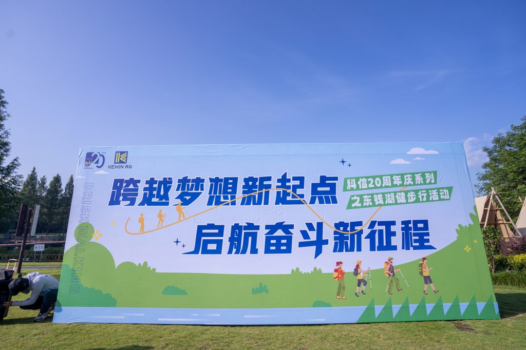 跨越夢(mèng)想新起點(diǎn) 啟航奮斗新征程——科信20周年慶系列活動(dòng)之東錢湖健步行火熱舉行