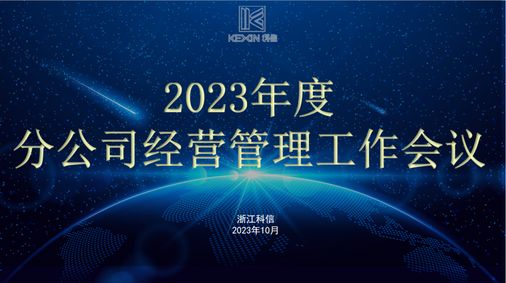 創(chuàng)新融合，共贏未來(lái) | 科信召開(kāi)2023年度分公司經(jīng)營(yíng)管理工作會(huì)議