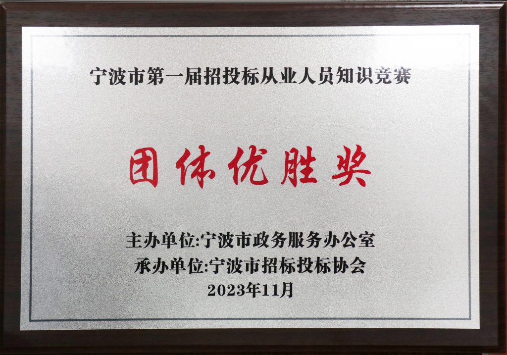 喜報(bào) | 科信獲寧波市第一屆招投標(biāo)從業(yè)人員知識(shí)競(jìng)賽團(tuán)體優(yōu)勝獎(jiǎng)，周丙海、毛軍華及張曉倩分獲金牌招投標(biāo)業(yè)務(wù)能手和優(yōu)秀招投標(biāo)業(yè)務(wù)能手
