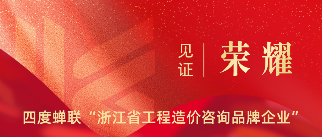 科信喜報 | 四度蟬聯(lián)！祝賀我公司再獲“浙江省工程造價咨詢品牌企業(yè)”榮譽(yù)稱號