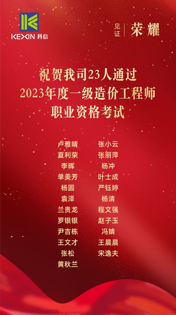 科信喜報 | 祝賀我公司23人通過2023年度一級造價工程師職業(yè)資格考試