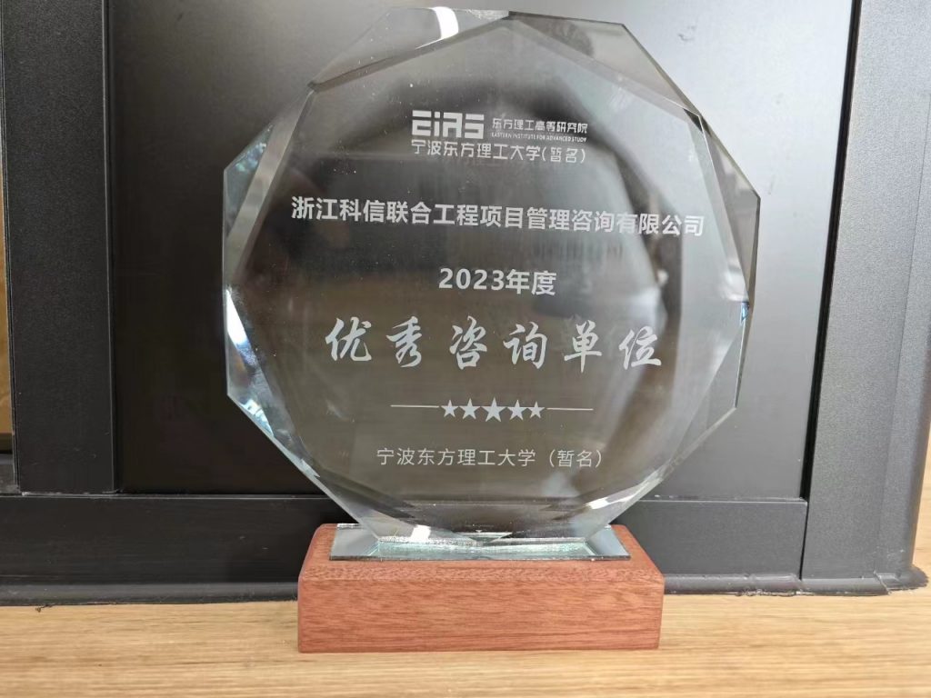 科信喜報(bào) | 公司喜獲寧波東方理工大學(xué)（暫名）“優(yōu)秀咨詢單位”榮譽(yù)獎(jiǎng)及表?yè)P(yáng)信