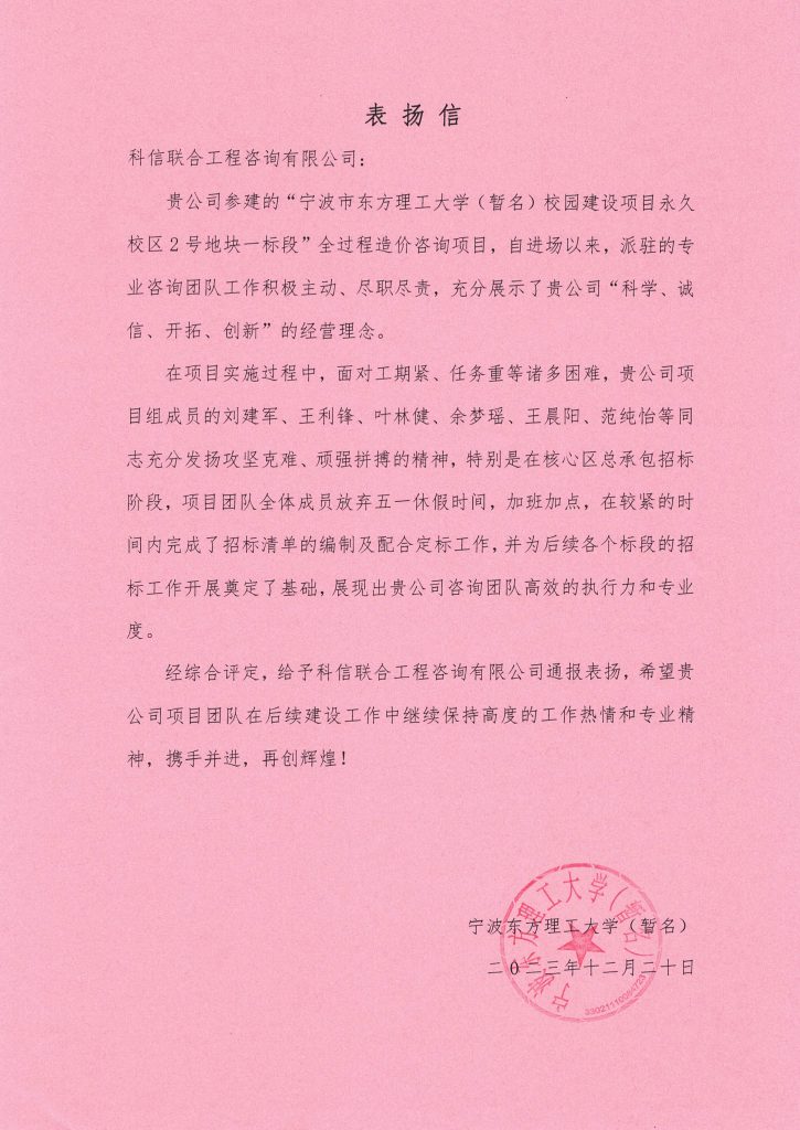 科信喜報(bào) | 公司喜獲寧波東方理工大學(xué)（暫名）“優(yōu)秀咨詢單位”榮譽(yù)獎(jiǎng)及表?yè)P(yáng)信