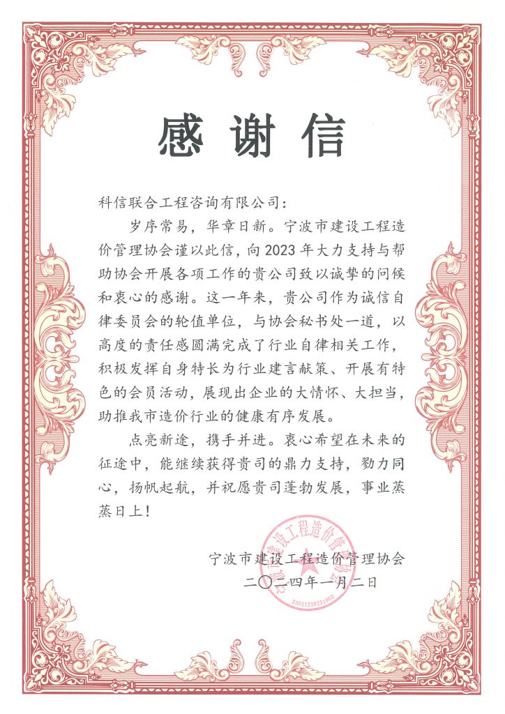 科信喜報(bào) | 公司收到寧波市建設(shè)工程造價管理協(xié)會的感謝信