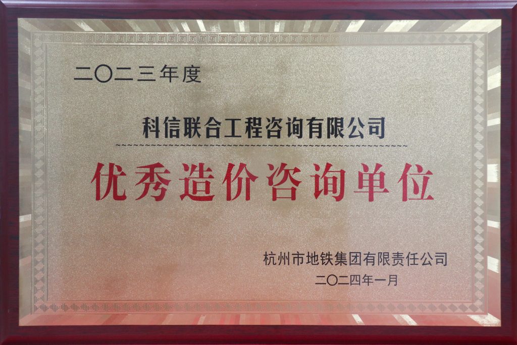 科信喜報(bào) | 公司喜獲2023年度杭州地鐵集團(tuán)優(yōu)秀造價(jià)咨詢單位榮譽(yù)稱號(hào)，單美芳、朱書晗分獲優(yōu)秀造價(jià)咨詢總監(jiān)和優(yōu)秀造價(jià)咨詢?nèi)藛T