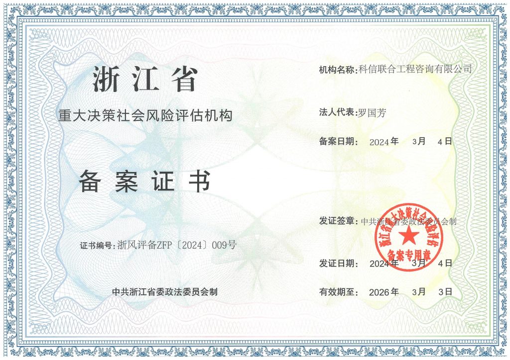 科信喜報 | 我司喜獲浙江省重大決策社會風(fēng)險評估機構(gòu)備案證書