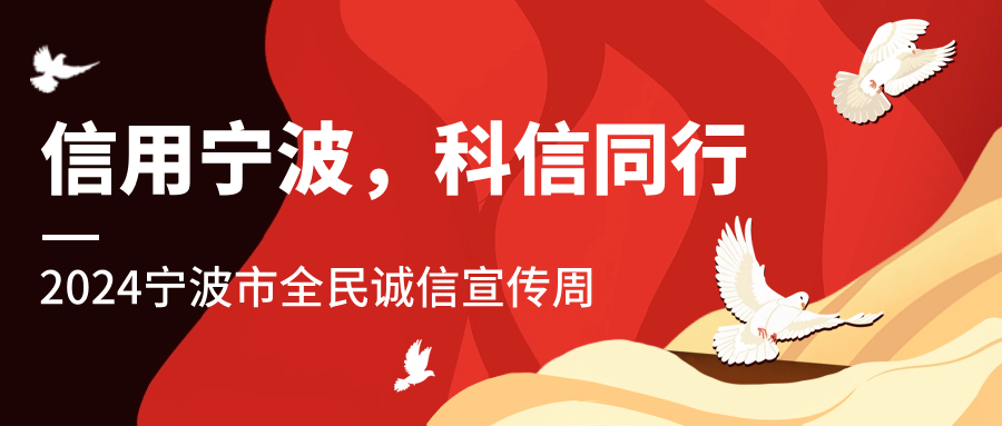 信用寧波，科信同行 | 科信開展誠信文化系列宣傳活動(dòng)