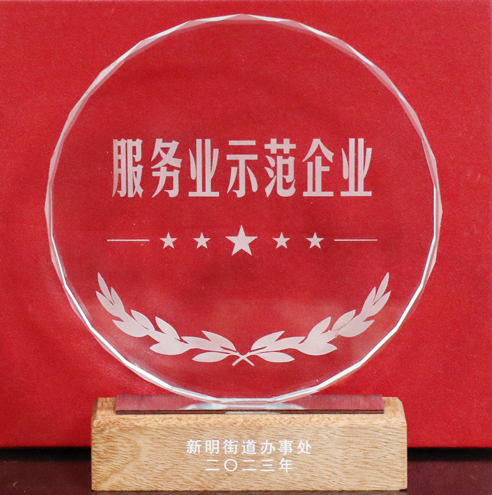科信喜報 | 公司喜獲新明街道“地方綜合貢獻突出企業(yè)”“服務業(yè)示范企業(yè)”兩項榮譽