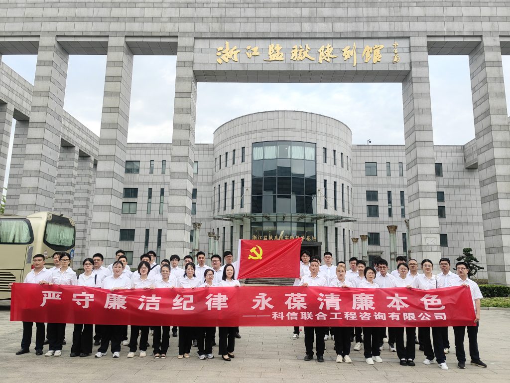嚴(yán)守廉潔紀(jì)律 永葆清廉本色——科信組織黨員、員工赴浙江監(jiān)獄陳列館開展廉潔警示教育