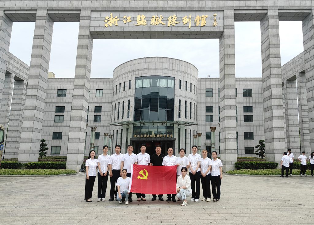 嚴(yán)守廉潔紀(jì)律 永葆清廉本色——科信組織黨員、員工赴浙江監(jiān)獄陳列館開展廉潔警示教育