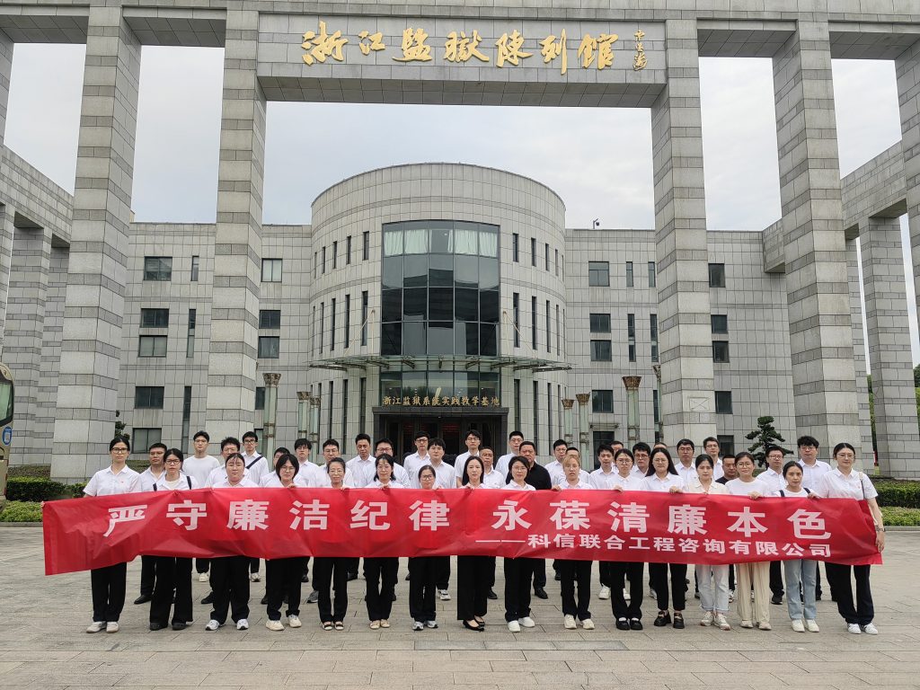 嚴(yán)守廉潔紀(jì)律 永葆清廉本色——科信組織黨員、員工赴浙江監(jiān)獄陳列館開展廉潔警示教育