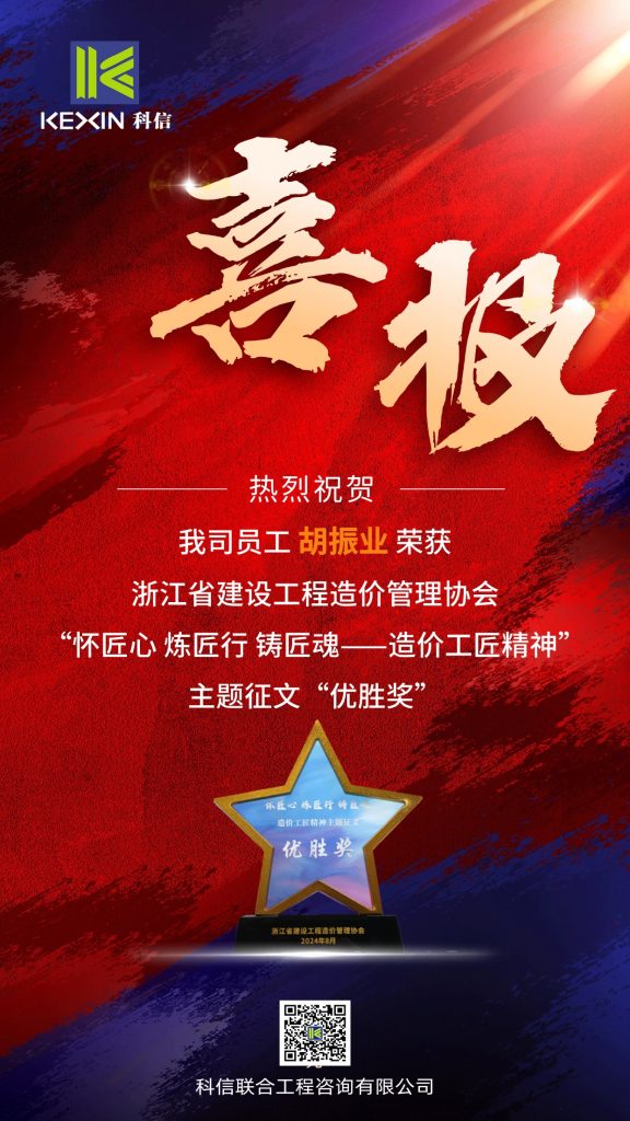 科信喜報 | 我司員工胡振業(yè)榮獲“懷匠心 煉匠行 鑄匠魂——造價工匠精神”主題征文“優(yōu)勝獎”