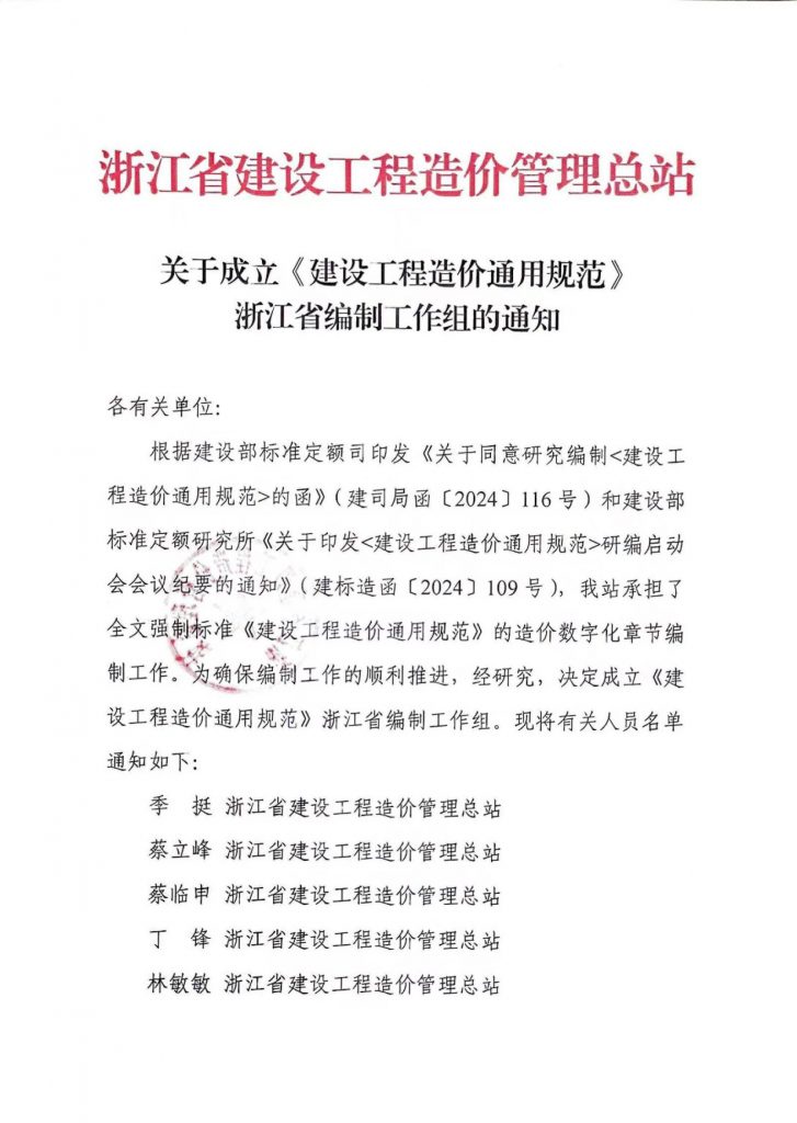 技術(shù)標(biāo)準(zhǔn) | 我公司副總經(jīng)理王升溶受邀加入《建設(shè)工程造價(jià)通用規(guī)范》浙江省編制工作組，助推行業(yè)規(guī)范發(fā)展
